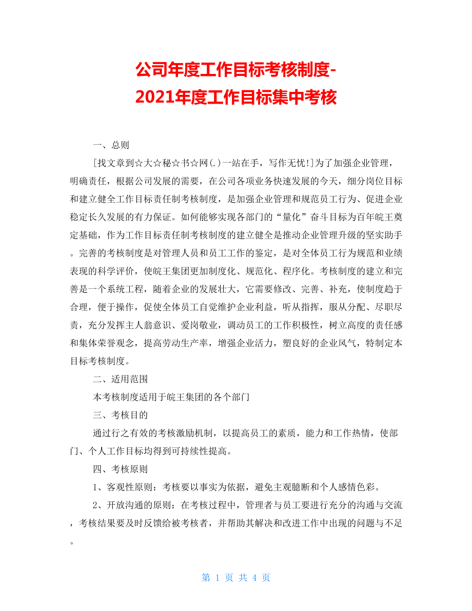 公司年度工作目標(biāo)考核制度2021年度工作目標(biāo)集中考核_第1頁(yè)