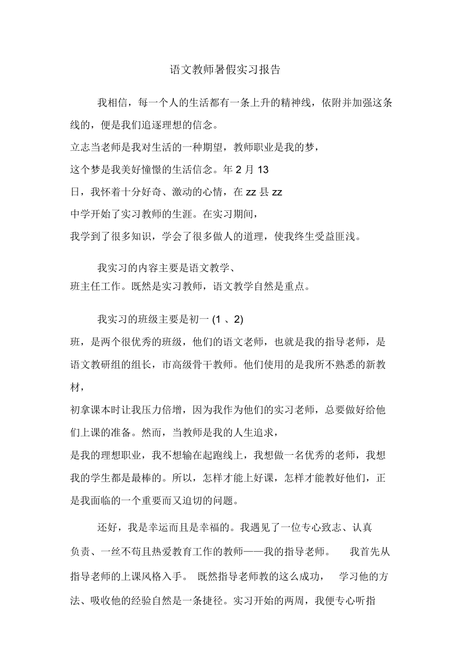 语文教师暑假实习报告_第1页