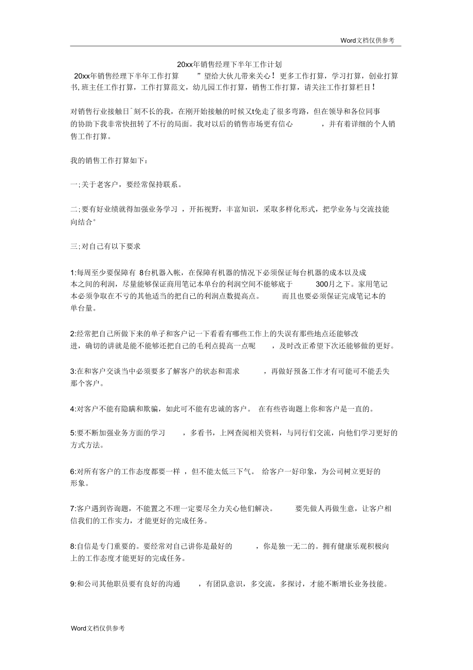 销售经理下半年工作计划_第1页