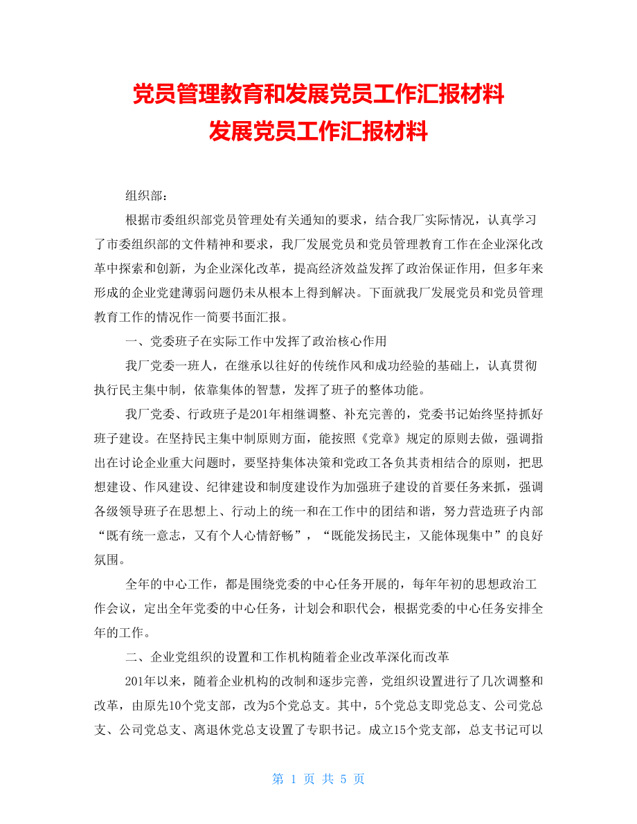 党员管理教育和发展党员工作汇报材料发展党员工作汇报材料_第1页