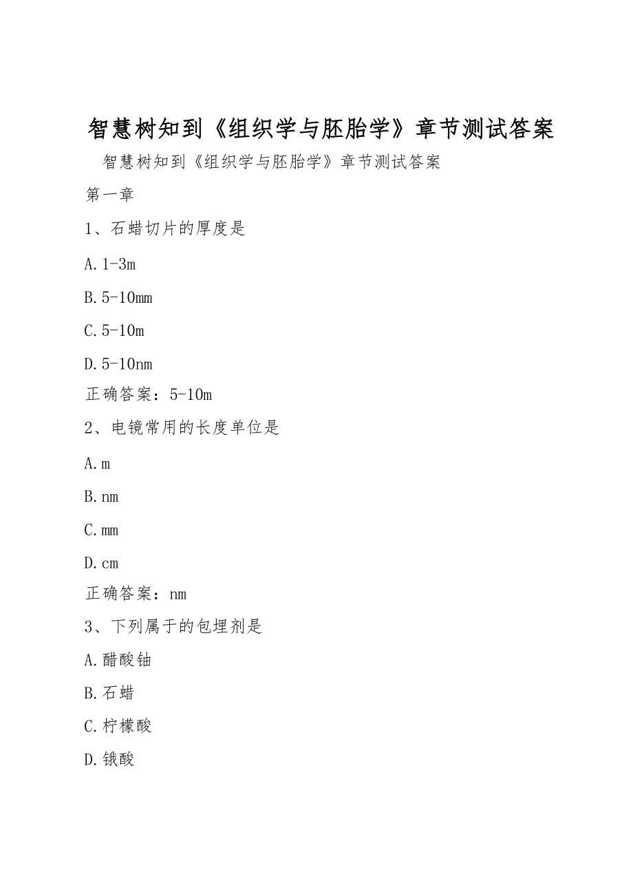 智慧樹(shù)知到《組織學(xué)與胚胎學(xué)》章節(jié)測(cè)試答案_第1頁(yè)