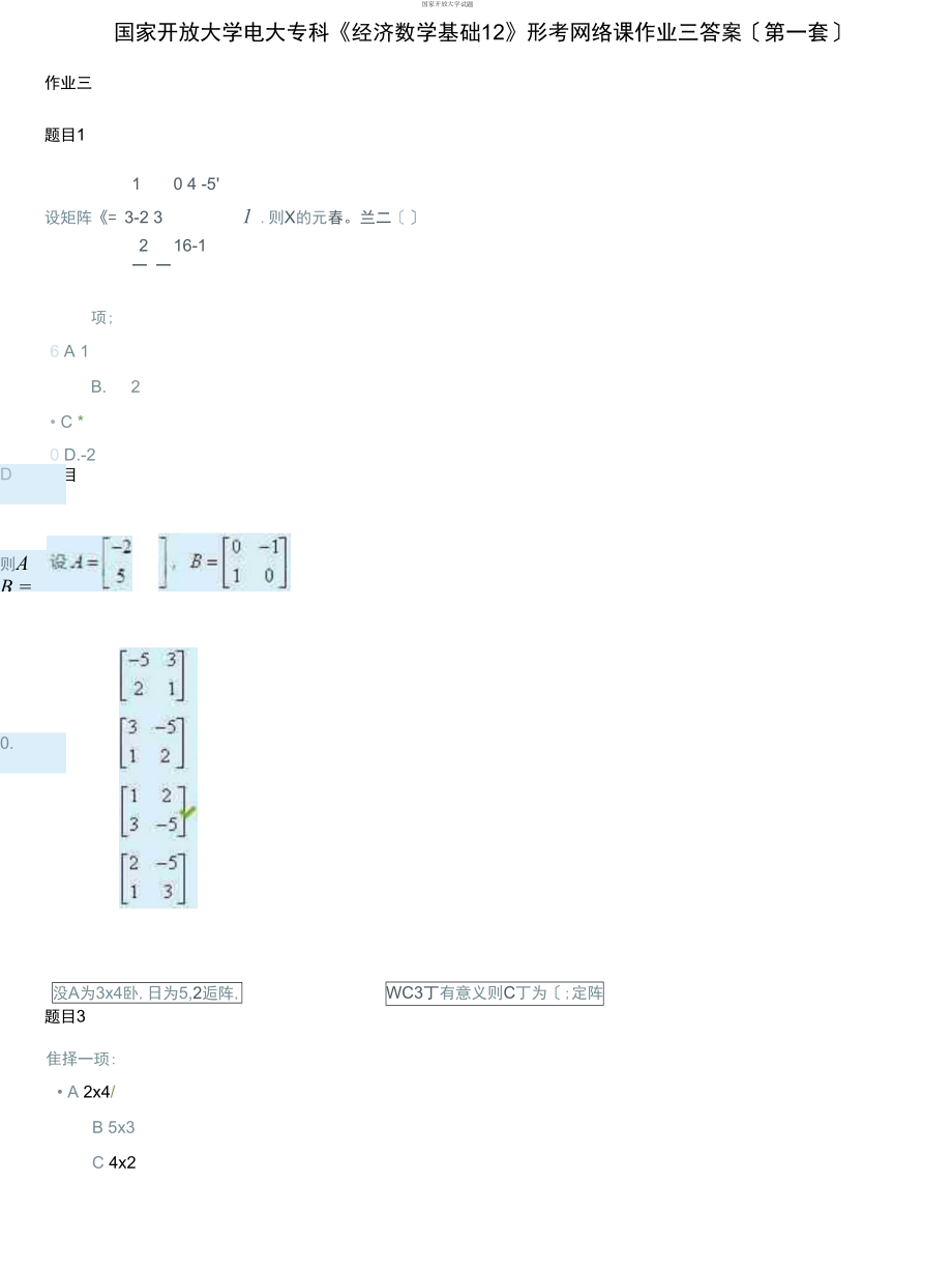 國家開放大學(xué)電大?？啤督?jīng)濟(jì)數(shù)學(xué)基礎(chǔ)12》形考網(wǎng)絡(luò)課作業(yè)三答案第一套_第1頁