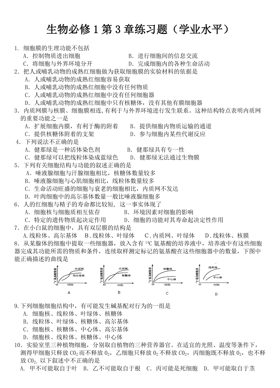 生物学业水平测试练习1(必修1第34章)_第1页