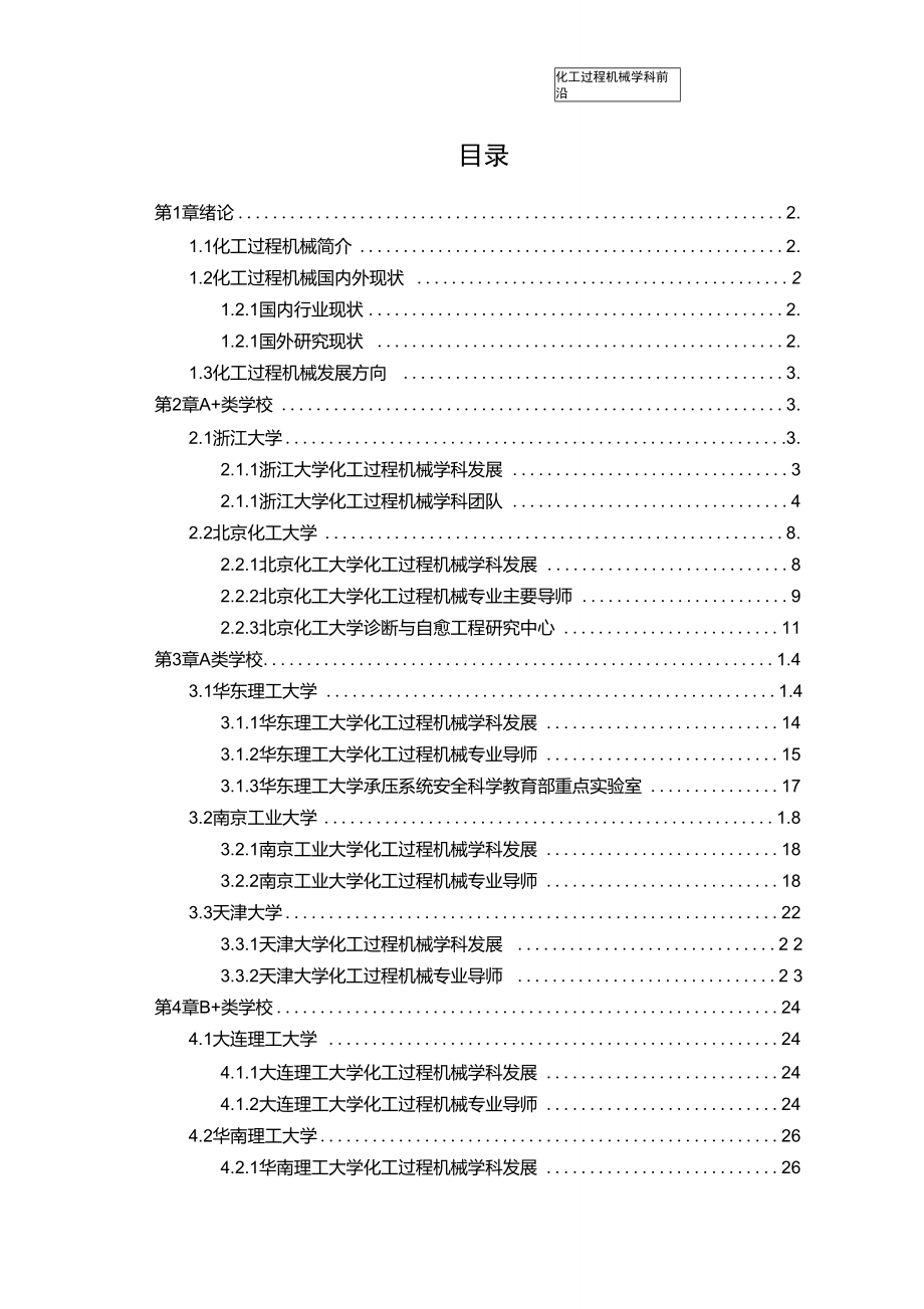 化工过程机械学术前沿报告_第1页