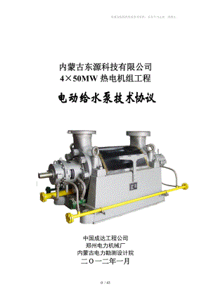 给水泵技术协议(郑州电力机械厂)