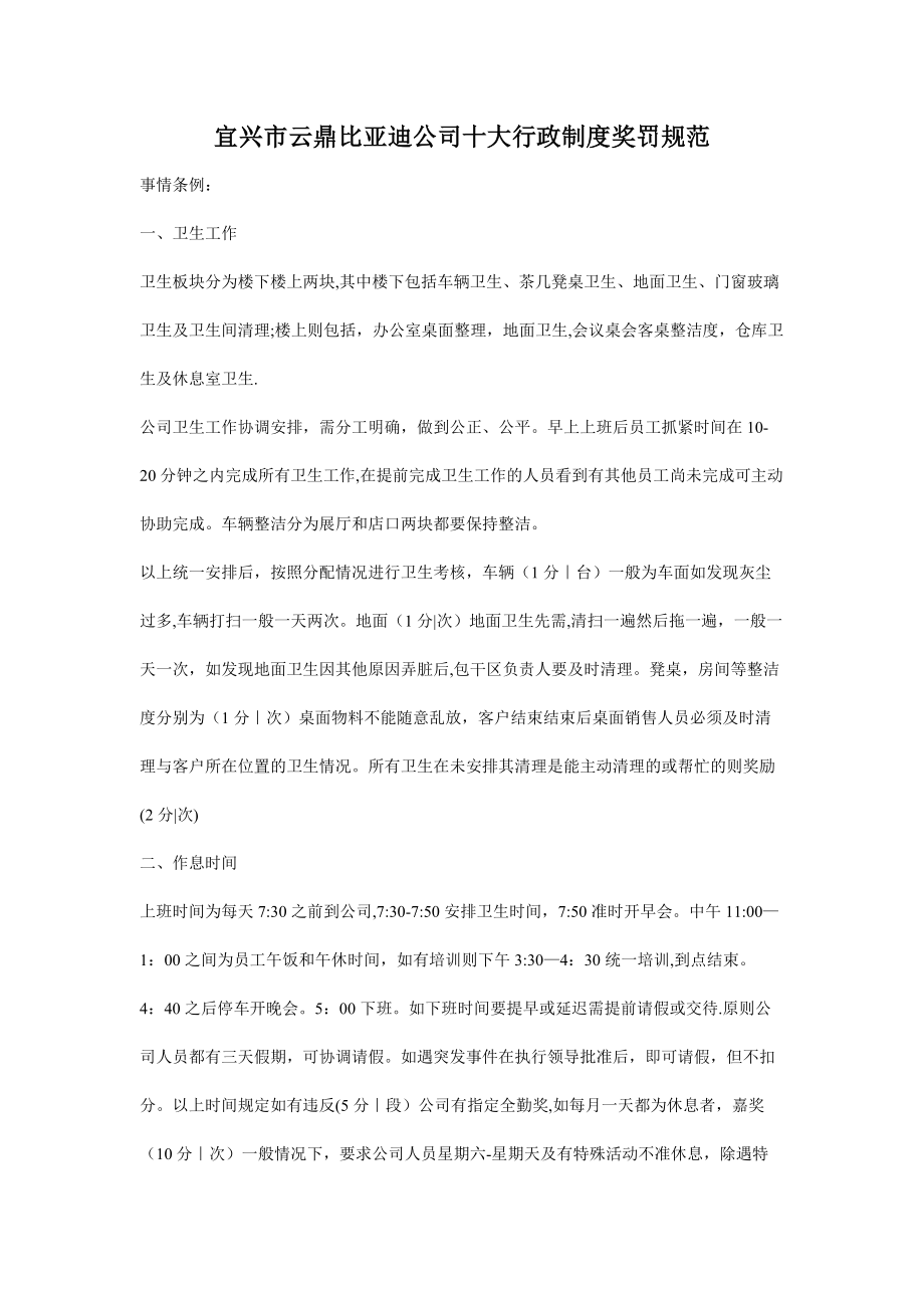 宜兴市云鼎比亚迪汽车销售服务有限公司行政制度规范_第1页