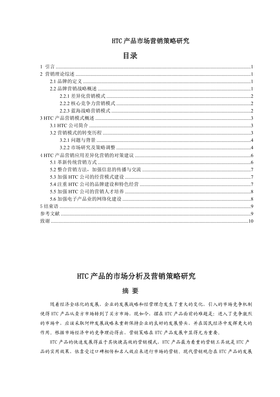 HTC產(chǎn)品的市場分析及營銷策略研究市場營銷專業(yè)_第1頁