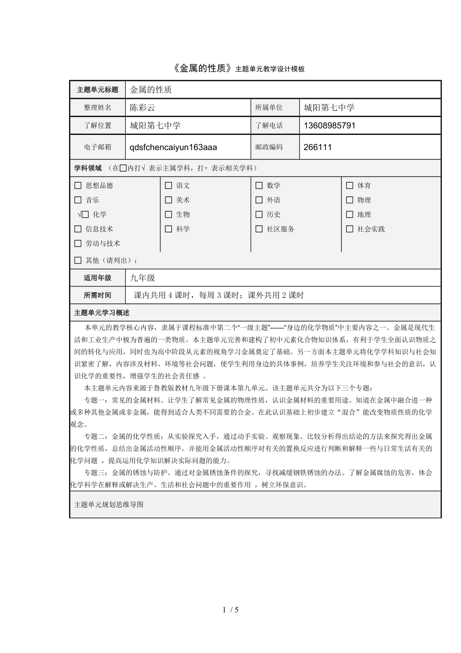 《金屬的性質(zhì)》主題單元教學(xué)設(shè)計(jì)模板_第1頁