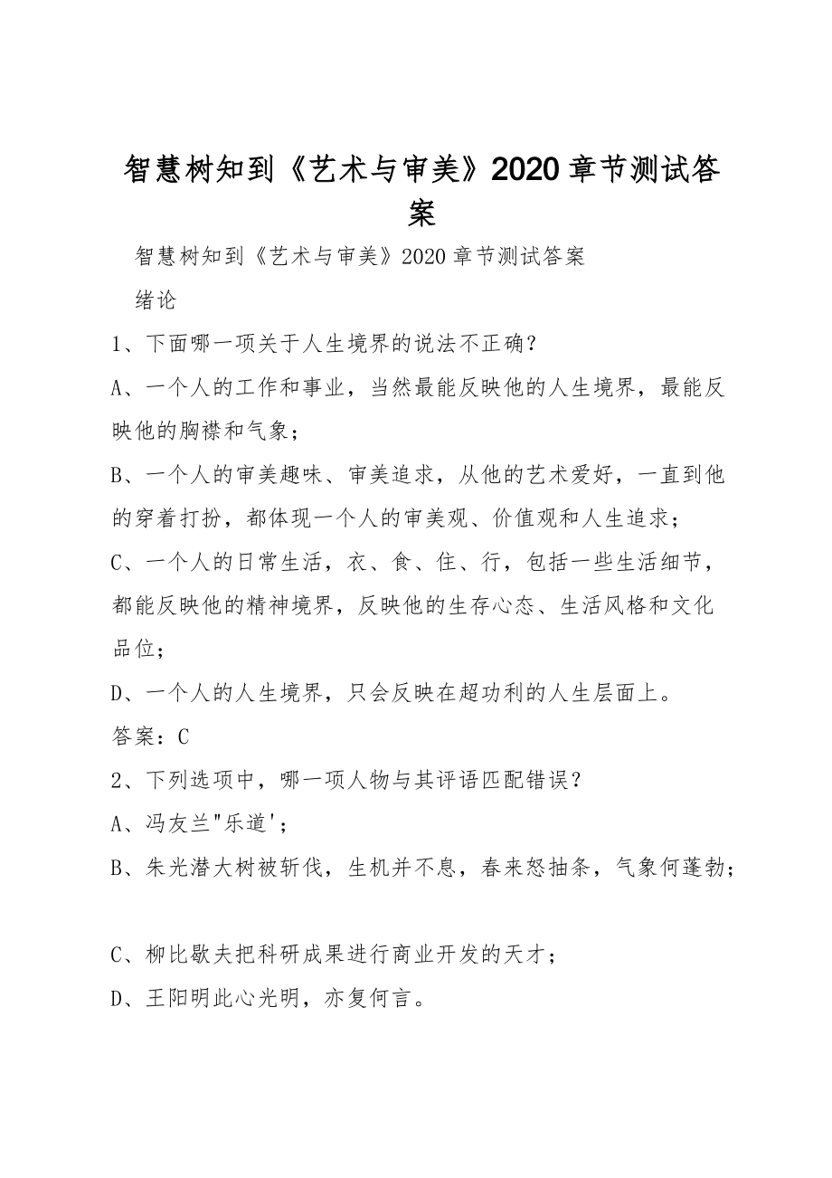 智慧樹知到《藝術(shù)與審美》2020章節(jié)測(cè)試答案_第1頁(yè)