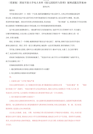 國家開放大學電大本科《幼兒園組織與管理》案例試題及答案10