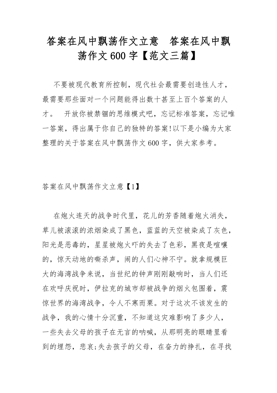 答案在风中飘荡作文立意答案在风中飘荡作文600字【范文三篇】_第1页