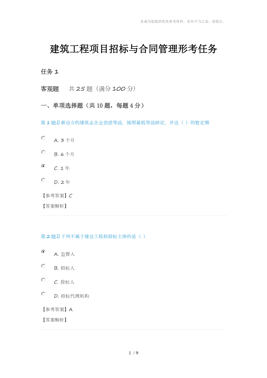 電大建筑工程項目招標(biāo)與合同管理形考任務(wù)_第1頁