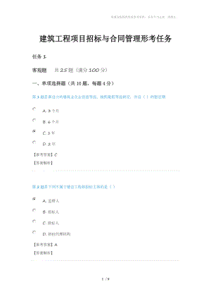 電大建筑工程項目招標與合同管理形考任務