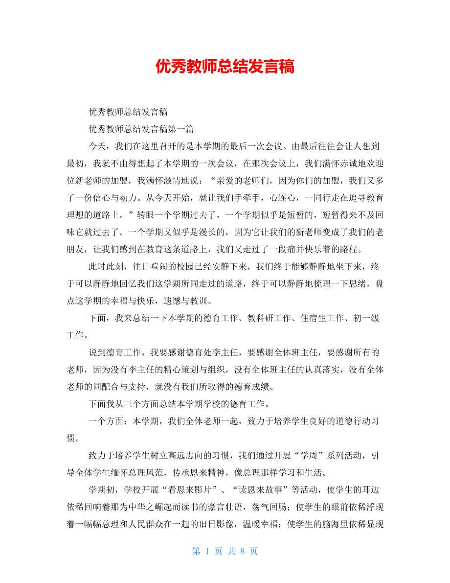 优秀教师总结发言稿_第1页