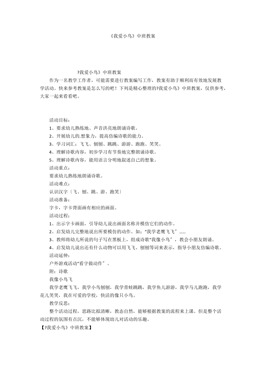 《我愛小鳥》中班教案_第1頁