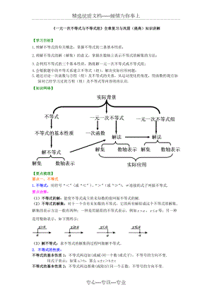 《一元一次不等式與不等式組》全章復(fù)習(xí)與鞏固(提高)知識講解(共10頁)