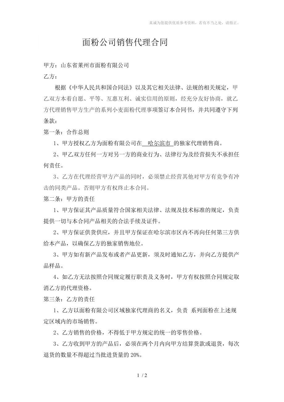 面粉公司销售代理合同_第1页