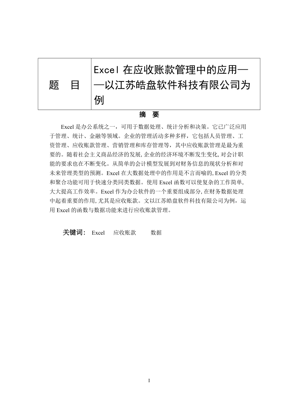 Excel在應收賬款管理中的應用會計財務管理專業(yè)_第1頁