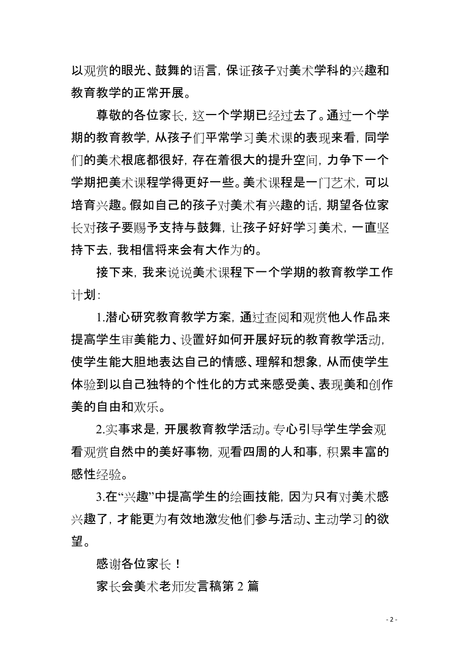 家长会美术老师发言稿4篇