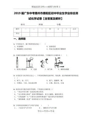 2019屆廣東中考惠州市惠陽區(qū)初中畢業(yè)生學業(yè)綜合測試化學試卷【含答案及解析】(共17頁)