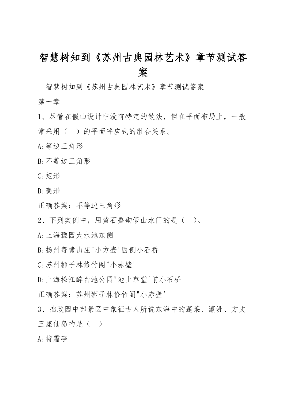 智慧树知到《苏州古典园林艺术》章节测试答案_第1页