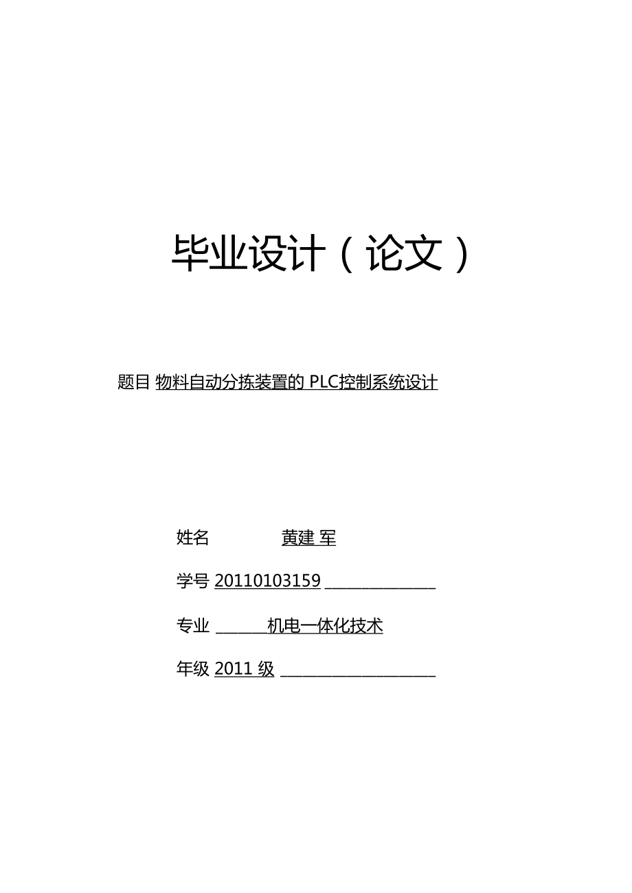 物料自動分揀裝置的PLC控制系統(tǒng)設(shè)計論文_第1頁