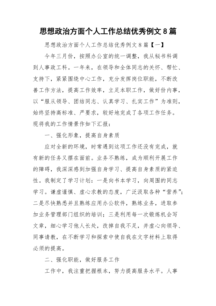 思想政治方面个人工作总结优秀例文8篇