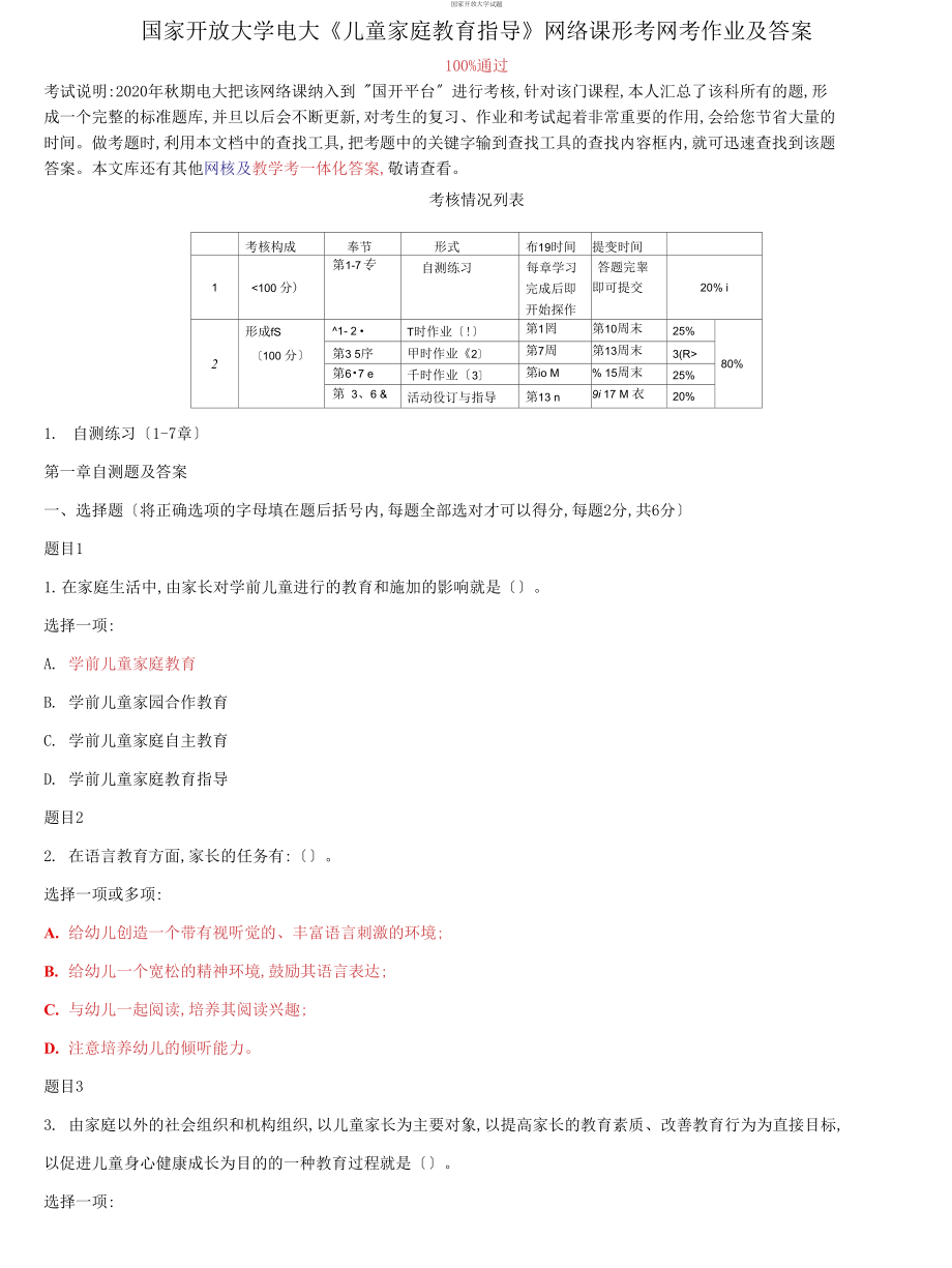 國家開放大學(xué)電大《兒童家庭教育指導(dǎo)》網(wǎng)絡(luò)課形考網(wǎng)考作業(yè)及答案_第1頁