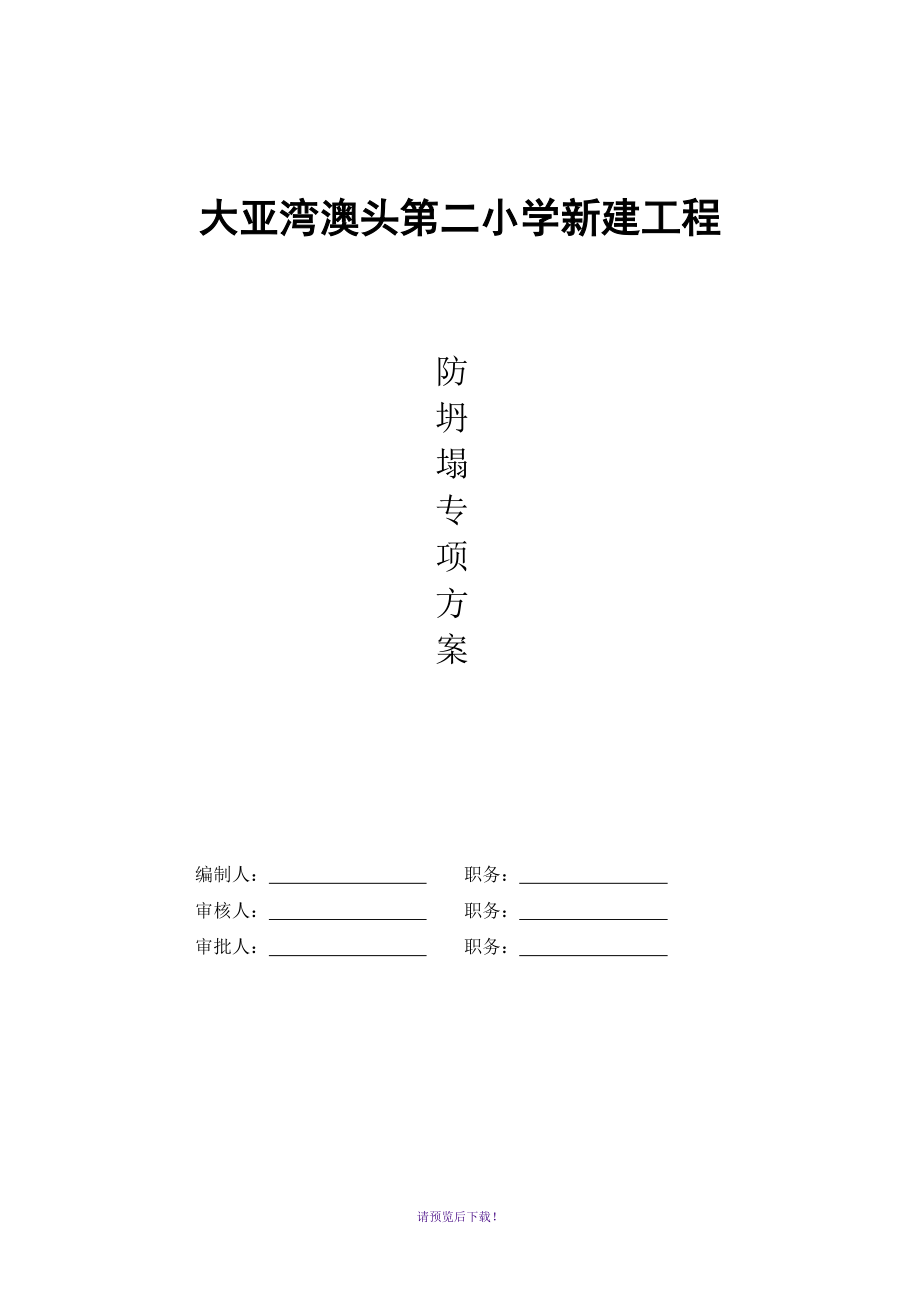 预防坍塌施工专项整治方案_第1页