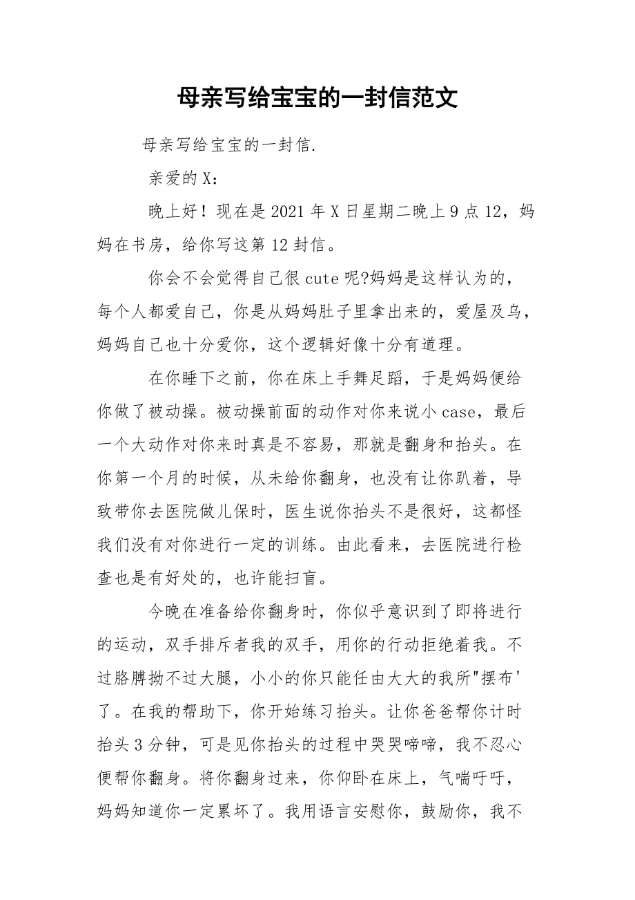 母亲写给宝宝的一封信范文_第1页