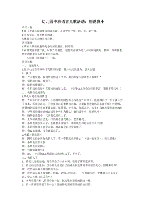 中班語言活動(dòng)《別說我小》