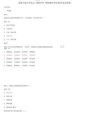 國家開放大學(xué)電大《教育學(xué)》網(wǎng)絡(luò)課形考任務(wù)2作業(yè)及答案