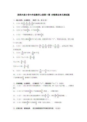 西師大版小學(xué)六年級(jí)數(shù)學(xué)上冊(cè)第1章 分?jǐn)?shù)乘法 單元測(cè)試題[含答案]