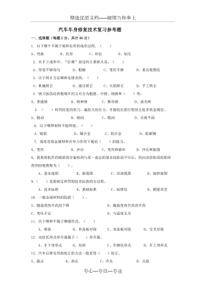 汽車車身修復(fù)技術(shù)試題(共8頁)