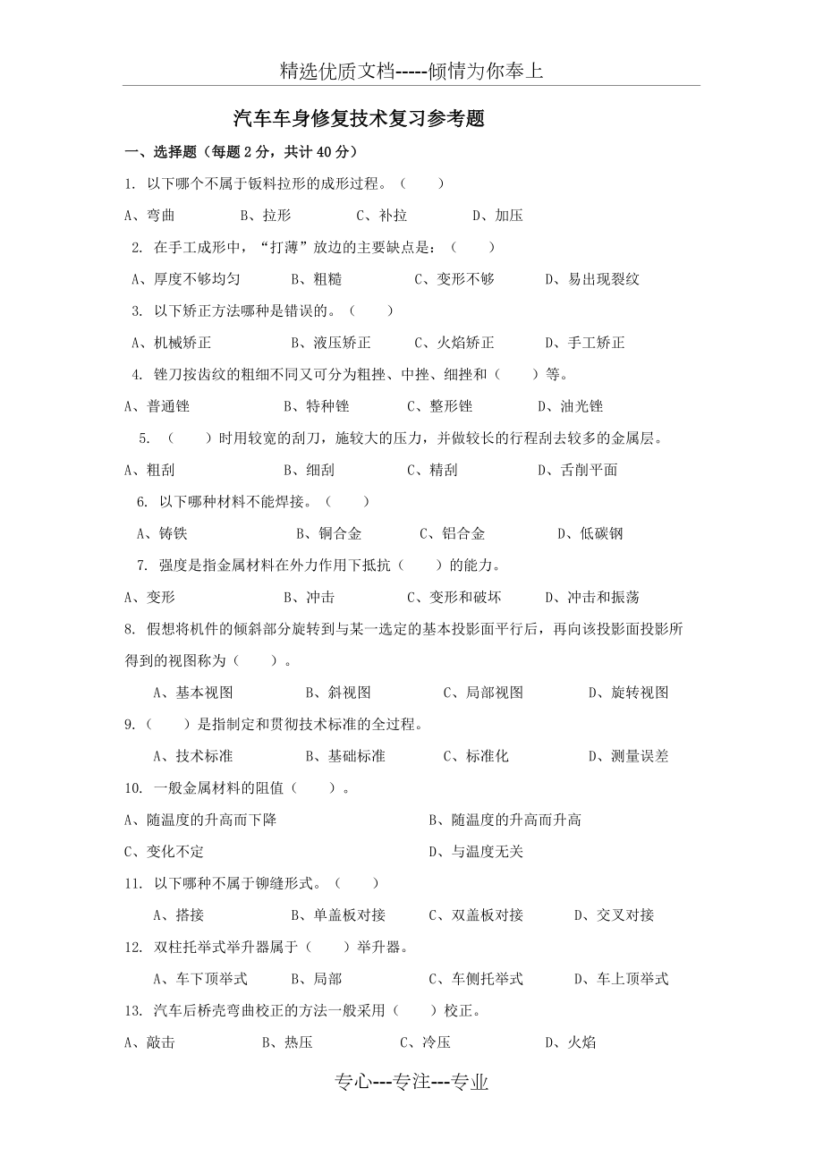 汽車車身修復技術試題(共8頁)_第1頁