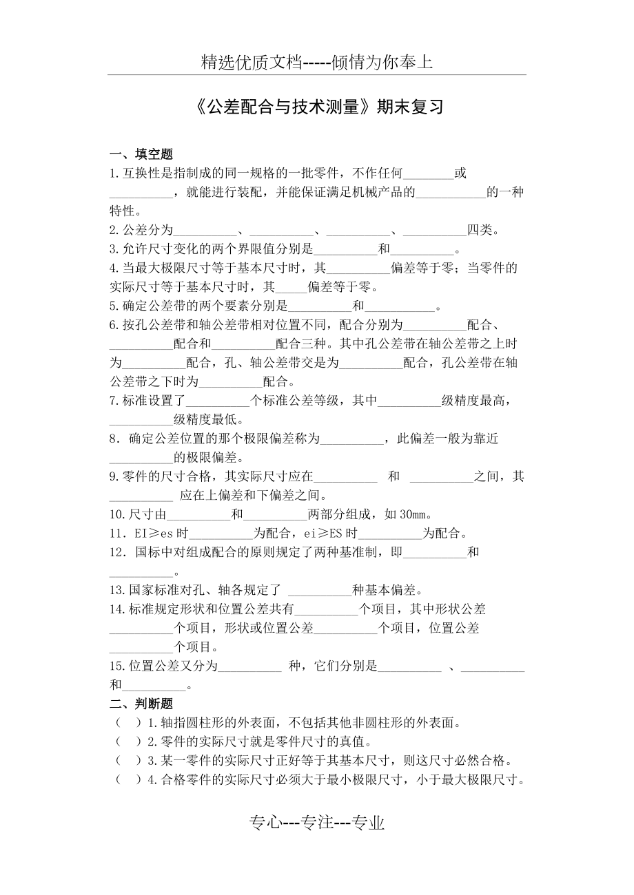 《公差配合與技術測量》期末復習(共4頁)_第1頁