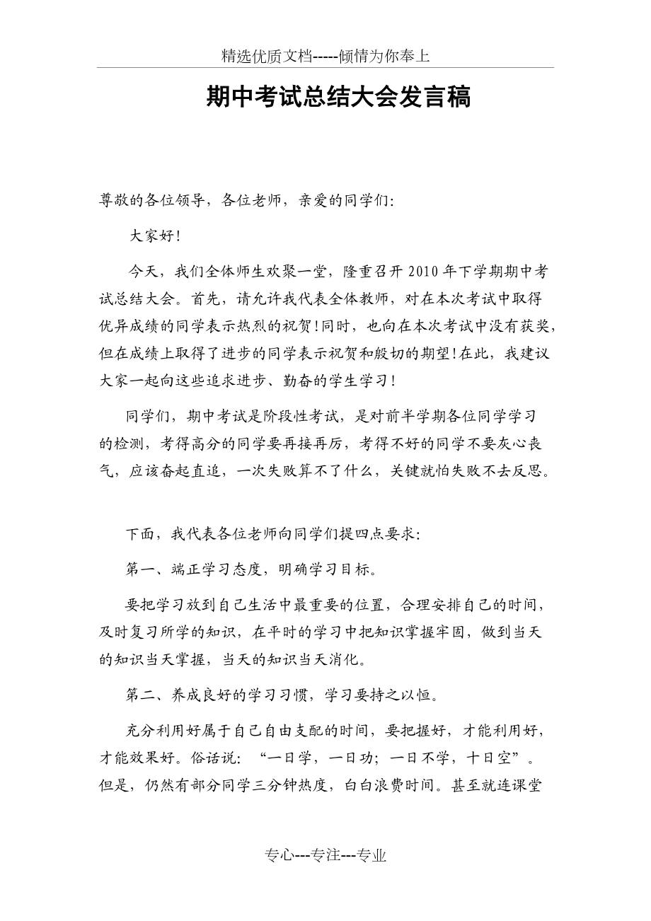 期中考试总结大会发言稿(教师代表)(共8页)_第1页