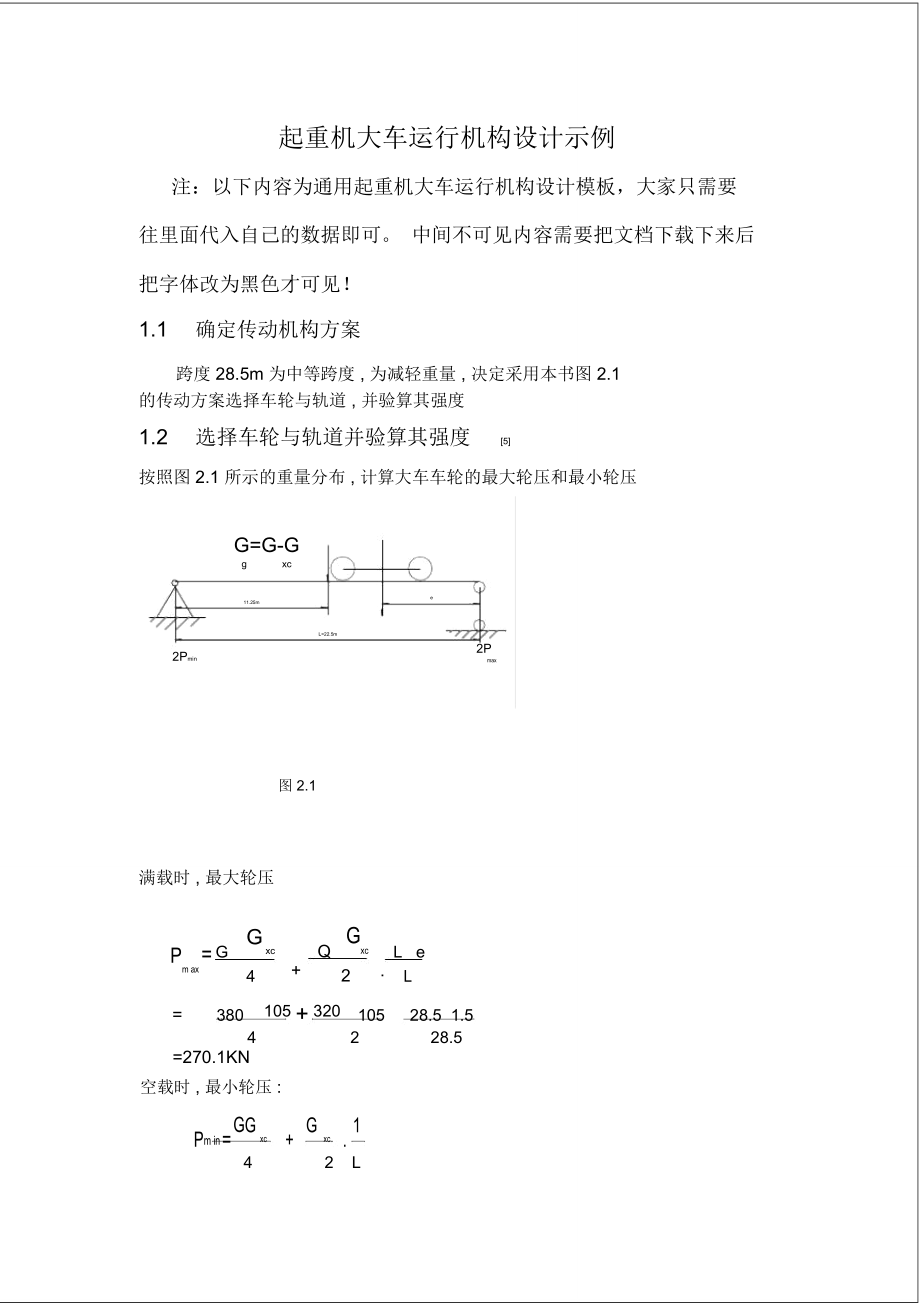 起重機(jī)大車運(yùn)行機(jī)構(gòu)設(shè)計(jì)實(shí)例_第1頁