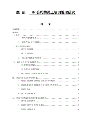 HR公司的員工培訓(xùn)管理研究人力資源管理專業(yè)