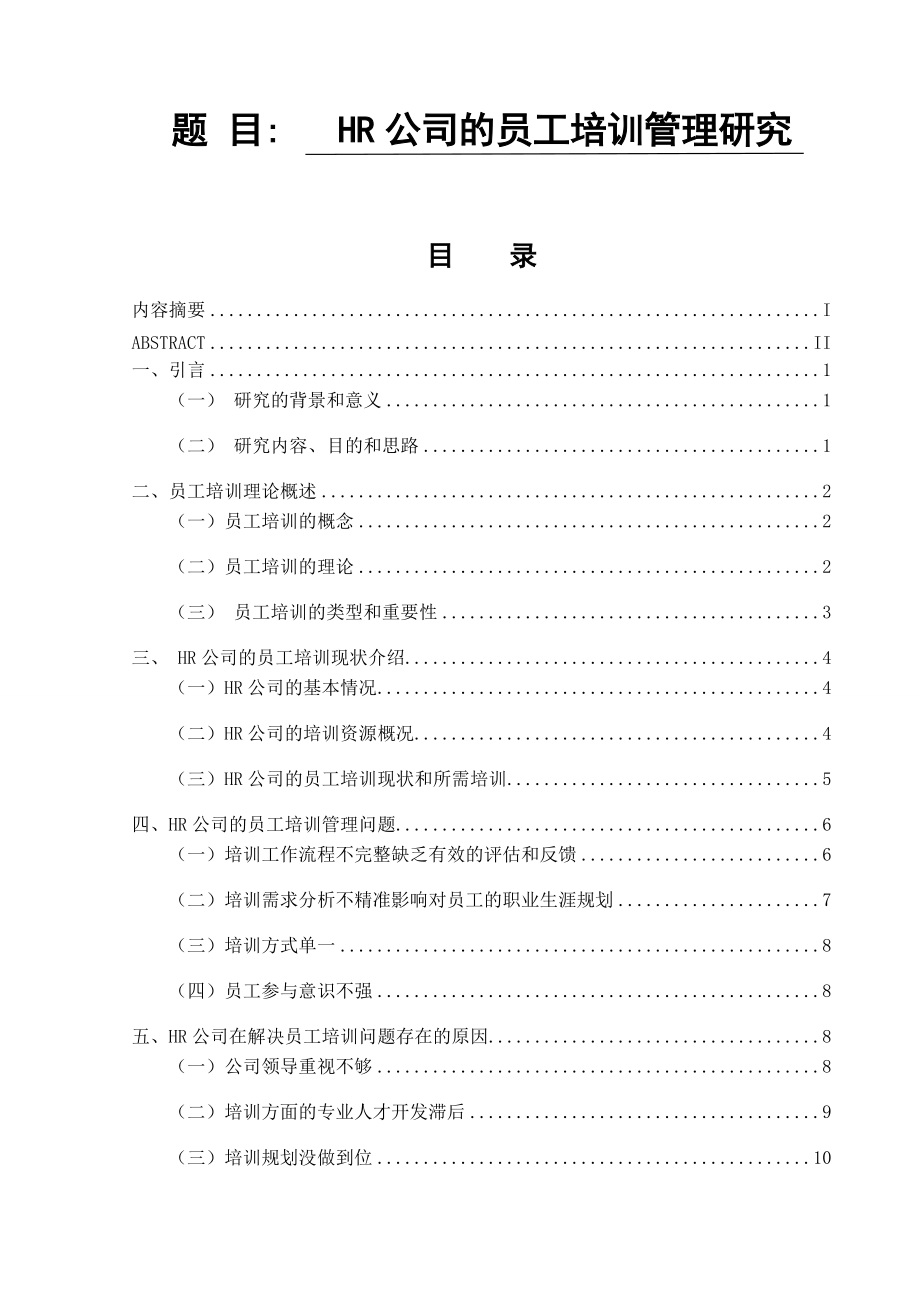 HR公司的員工培訓(xùn)管理研究人力資源管理專業(yè)_第1頁