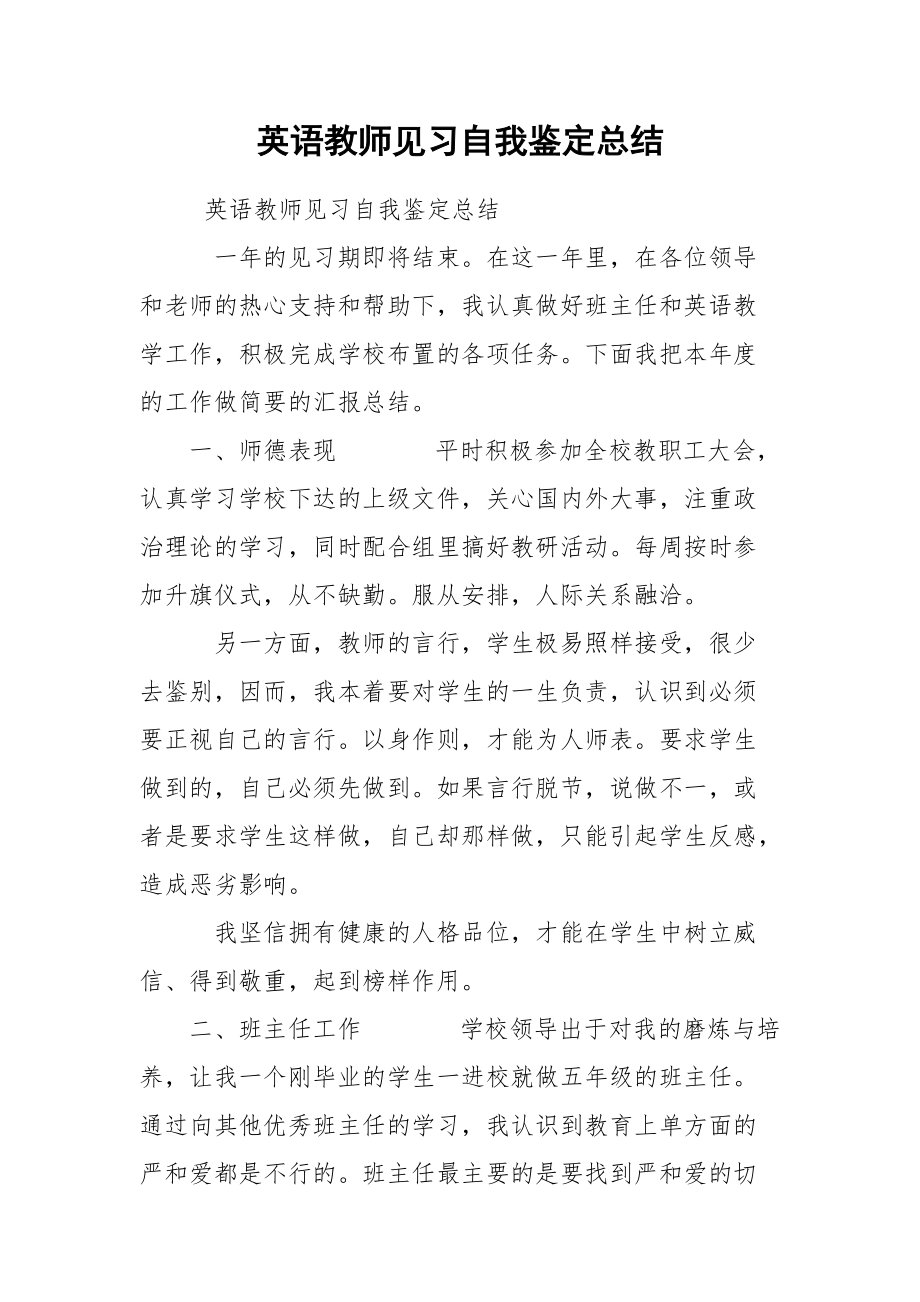 英语教师见习自我鉴定总结_第1页