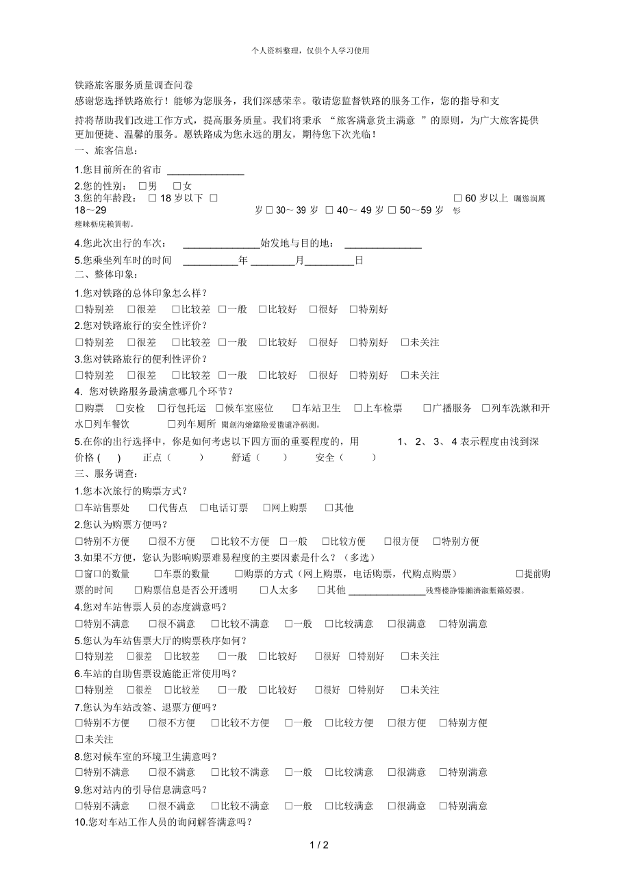 铁路旅客服务质量调查问卷