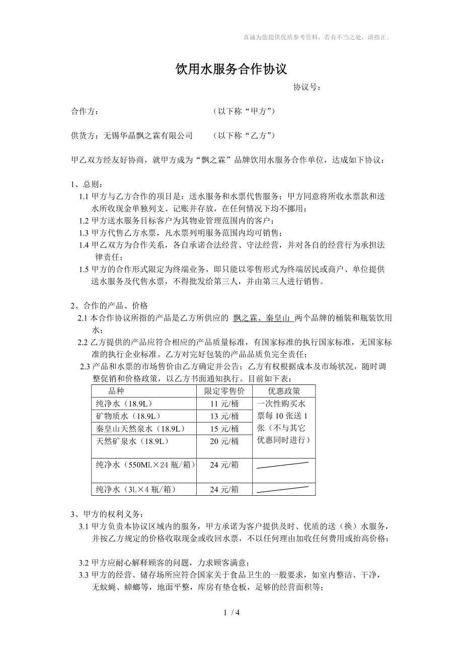 饮用水服务合作协议(物业)_第1页