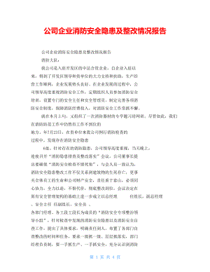 公司企業(yè)消防安全隱患及整改情況報(bào)告