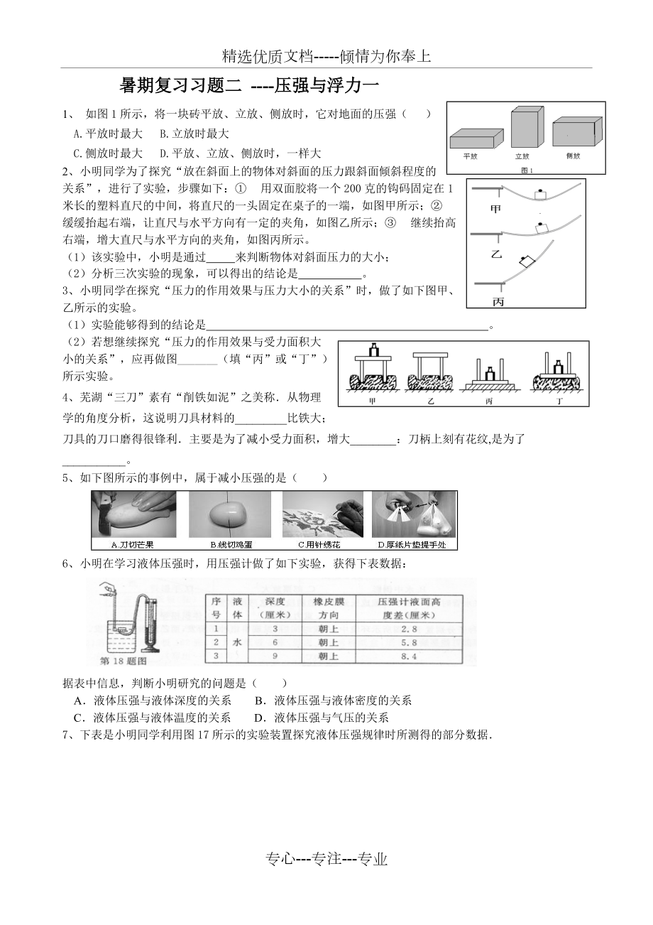 育才七年级科学暑期复习习题二(共8页)_第1页