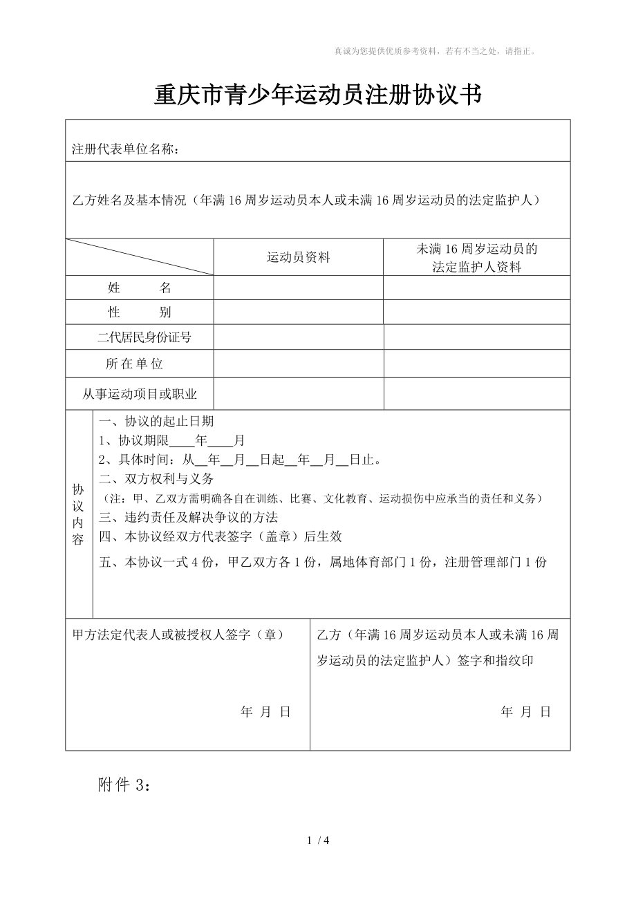 重庆市青少年运动员注册协议书_第1页