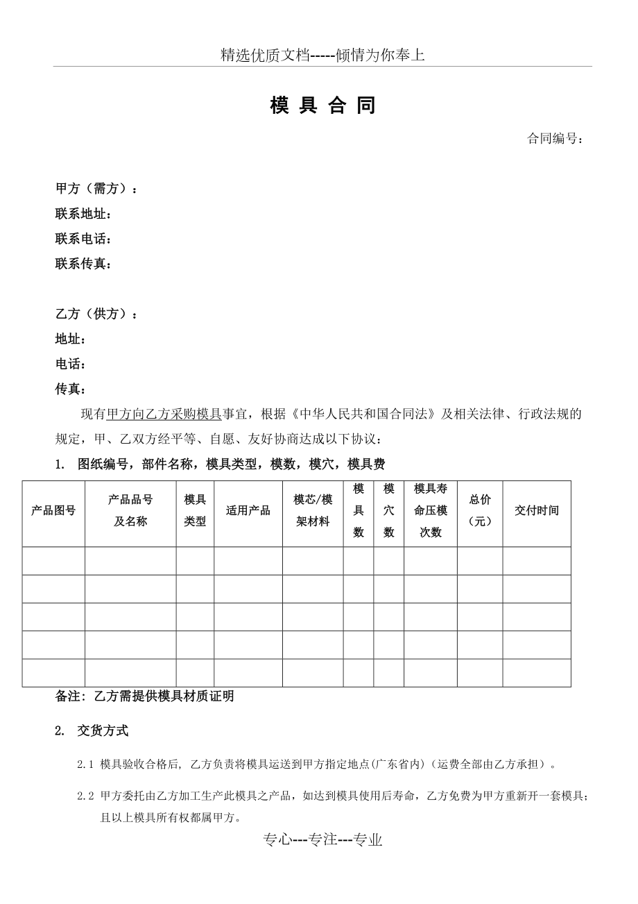 模具开发合同模板(共6页)_第1页