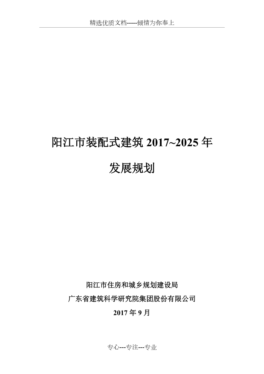 阳江装配式建筑2017-2025年发展规划-阳江住房和城乡规划建设局(共25页)_第1页