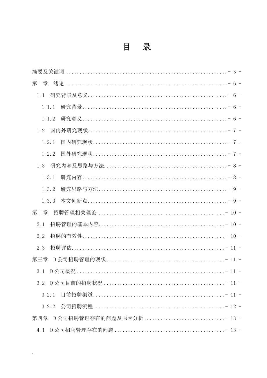 D公司招聘管理問題及對策研究人力資源管理專業(yè)_第1頁