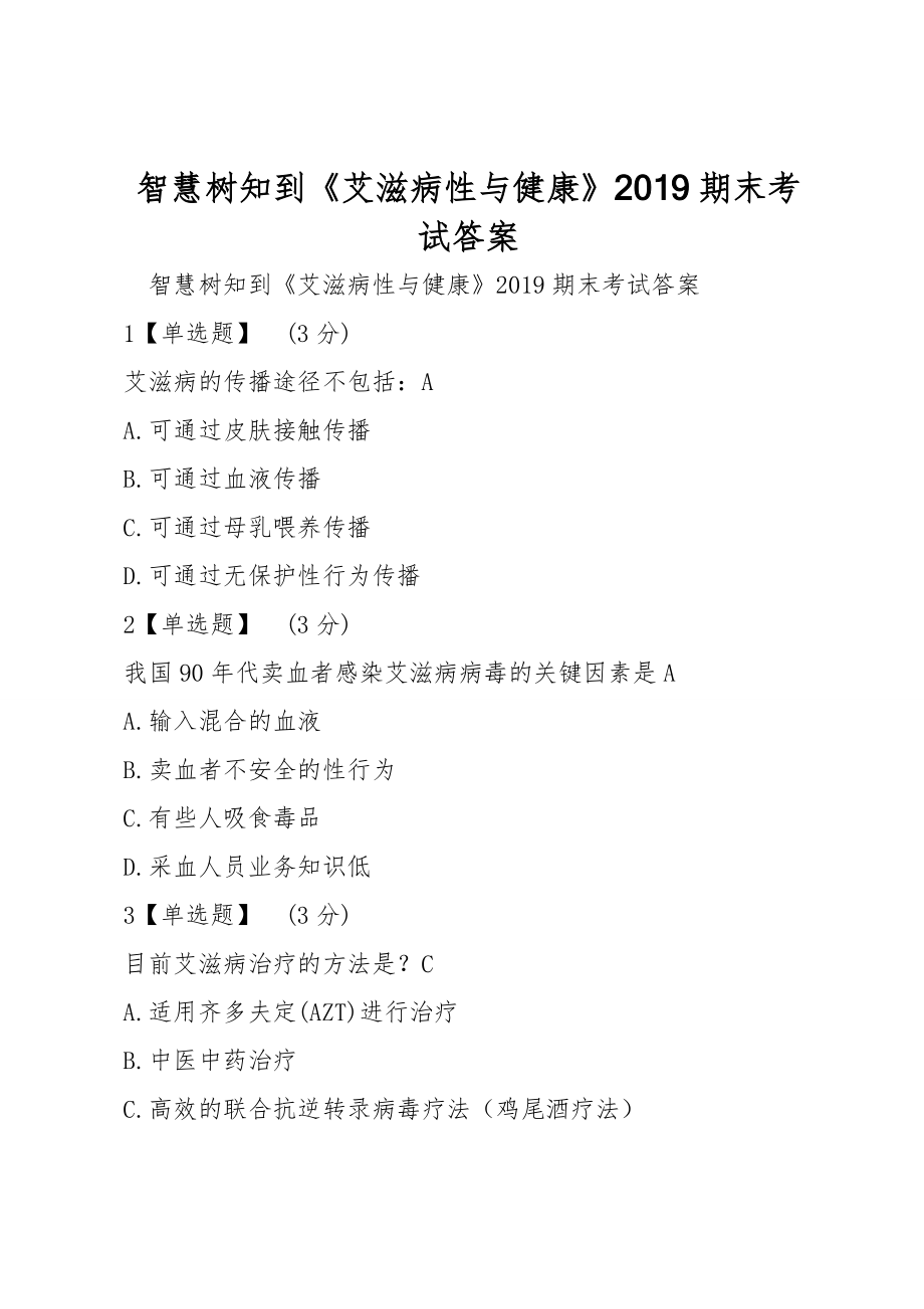 智慧樹知到《艾滋病性與健康》2019期末考試答案_第1頁